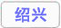 绍兴.jpg