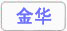 金华.jpg