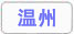 温州.jpg